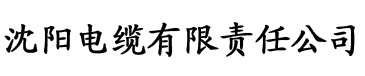 峰乌电缆厂logo